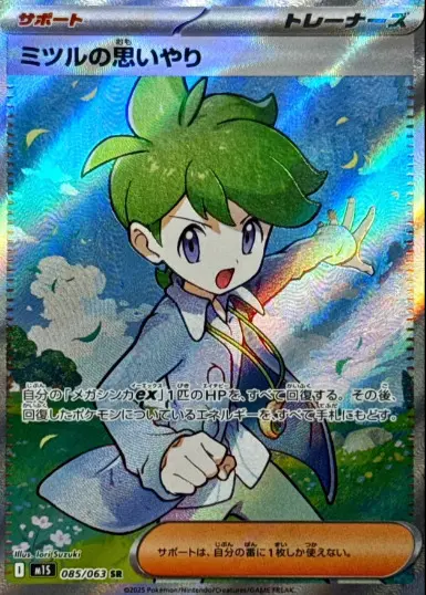 ミツル sr ミツルの思いやり SR 相場予想と評価解説！【ポケカ/ポケモンカード