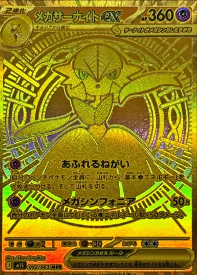 メガサーナイトex MURの買取価格/値段推移・相場情報！高く売るなら