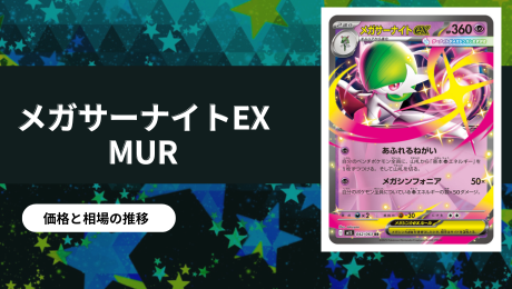 メガサーナイトex MURの買取価格/値段推移・相場情報！高く売る