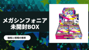 インフェルノX未開封BOX/ボックスの買取価格・価格相場推移！なぜ高い