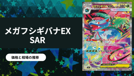 フシギバナEX SAR フシギバナex (SAR)[sv2a]の価格・値段と買取相場 - ポケカジラ