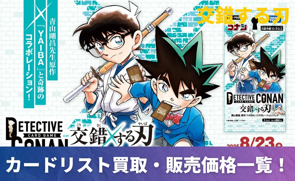 交錯する刃】毛利蘭&江戸川コナンMRCPの買取価格/値段推移・相場