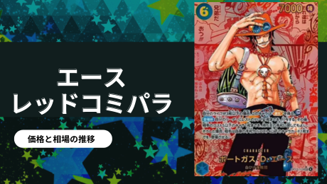 ポートガス・D・エース 「赤」コミパラの買取価格/値段推移・相場情報 