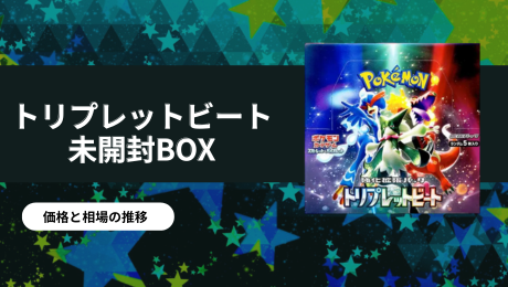 トリプレットビート未開封BOX/ボックスの買取価格・価格相場推移！なぜ 