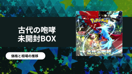 古代の咆哮未開封BOX/ボックスの買取価格・価格相場推移！なぜ高い 