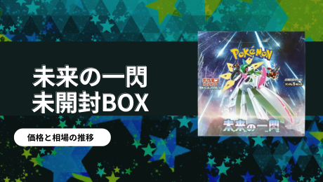 未来の一閃未開封BOX/ボックスの買取価格・価格相場推移！なぜ高い 