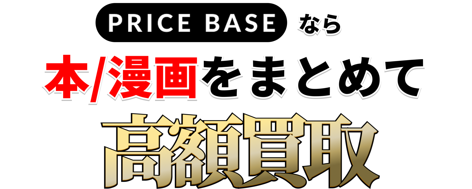 本/マンガの買取・宅配買取ならPRICE BASE（プライスベース