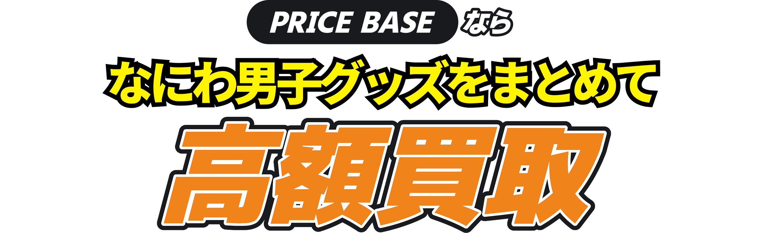 専用ページのため、他の方のご購入はおやめ下さい。 なにわ男子グッズの買取・宅配買取ならPRICE BASE（プライス