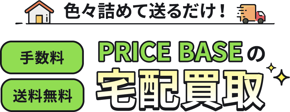 色々詰めて送るだけ！手数料・送料無料 PRICE BASEの宅配買取