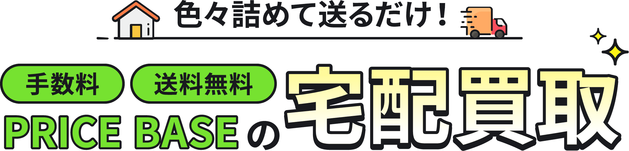 色々詰めて送るだけ！手数料・送料無料 PRICE BASEの宅配買取