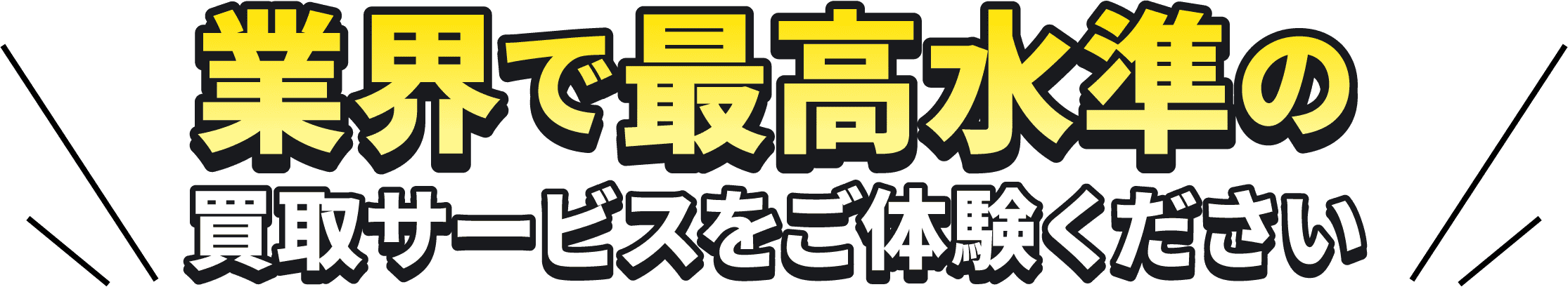 業界で最高水準の買取サービスをご体験ください