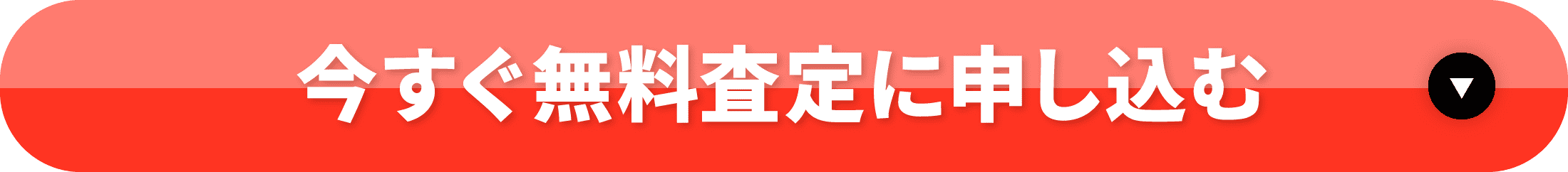 今すぐ無料査定に申し込む
