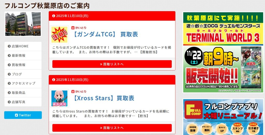 2位：フルコンプ 秋葉原店