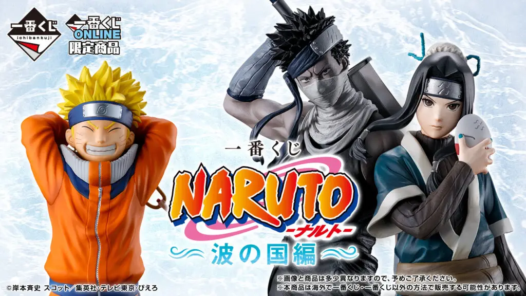 一番くじ「NARUTO-ナルト- 波の国編」買取価格/値段・メルカリ
