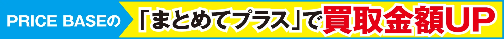 PRICEBASEの「まとめてプラス」で買取金額UP