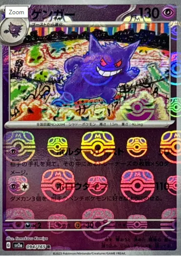 ゲンガー(マスターボールミラー)の買取価格/値段推移・相場情報！高く