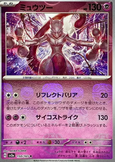 ミュウツー(マスターボールミラー)の買取価格/値段推移・相場情報