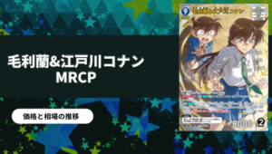 コナンカード】「交錯する刃」の当たりカード買取価格一覧