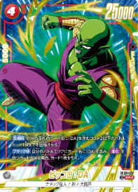 ピッコロ: DA SRパラレル(SR☆)買取価格/値段推移・相場情報！高く売る 
