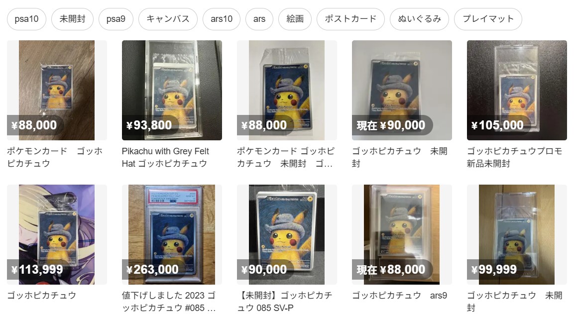 ゴッホピカチュウの相場・販売/買取価格