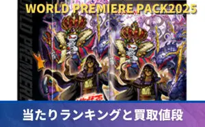 WORLD PREMIERE PACK 2025 未開封BOXの買取価格/値段推移・相場情報