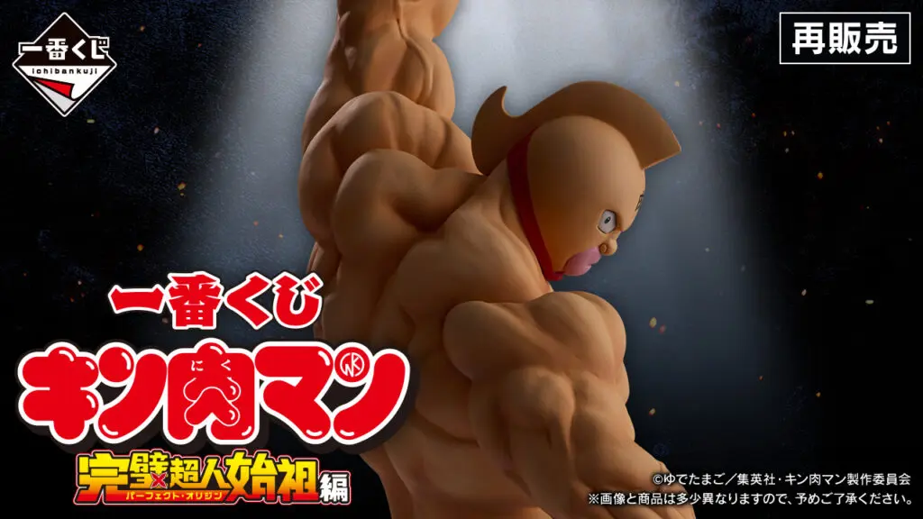 一番くじ「『キン肉マン』完璧超人始祖編」買取価格/値段・メルカリ