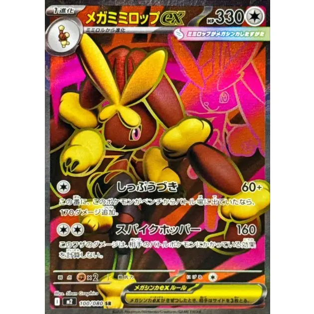 メガミミロップex SRの買取価格/値段推移・相場情報！高く売るならどこ