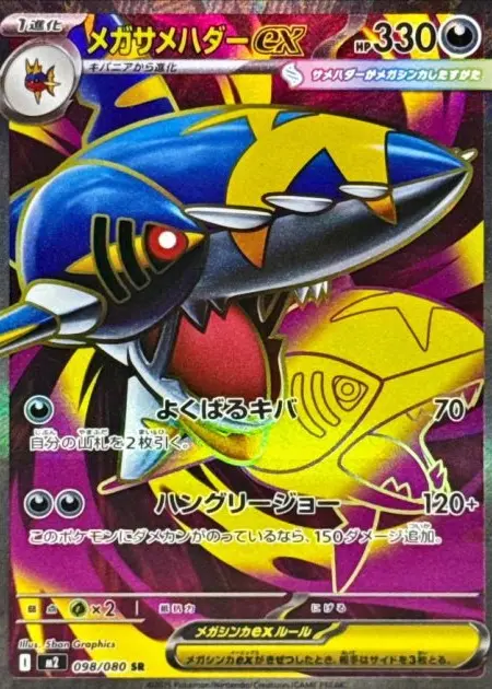 メガサメハダーex SRの買取価格/値段推移・相場情報！高く売るならどこ