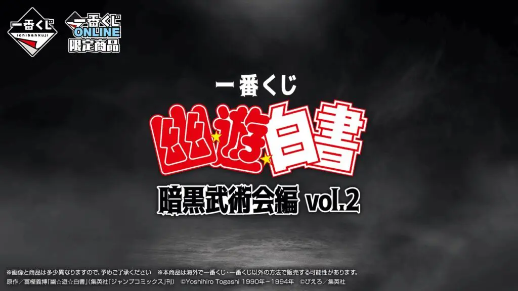 一番くじ「幽☆遊☆白書 暗黒武術会編 vol.2」買取価格/値段・メルカリ
