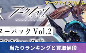 アークナイツ Vol.2 未開封BOXの買取価格/値段推移・相場情報！高く