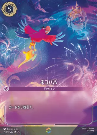 ロルカナ ネコババ エンチャンテッド ロルカナ】ネコババ エンチャンテッド買取価格/値段推移・相場