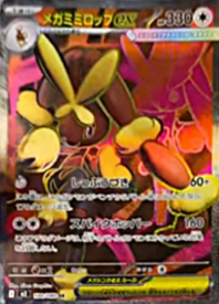 ヒカリ　メガミミロップ　など　インフェルノX SAR SR まとめ売り メガミミロップex SAR [インフェルノX] M2 114/080 買取 | ポケモン