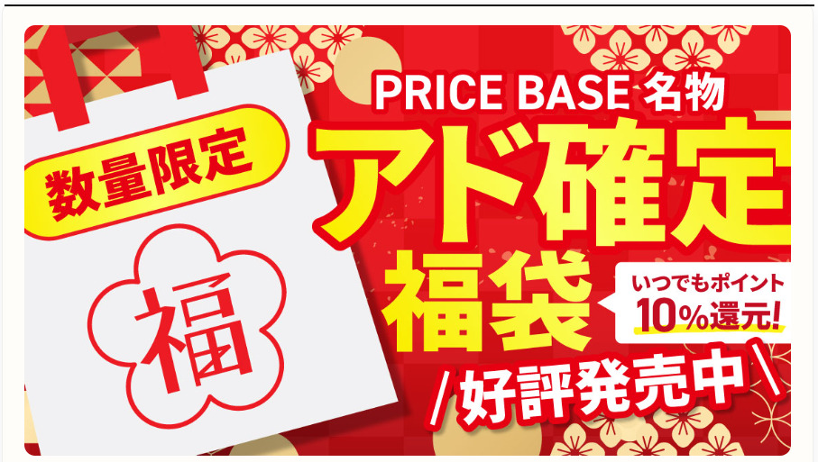 まずおすすめしたいのはPRICE BASEの福袋！