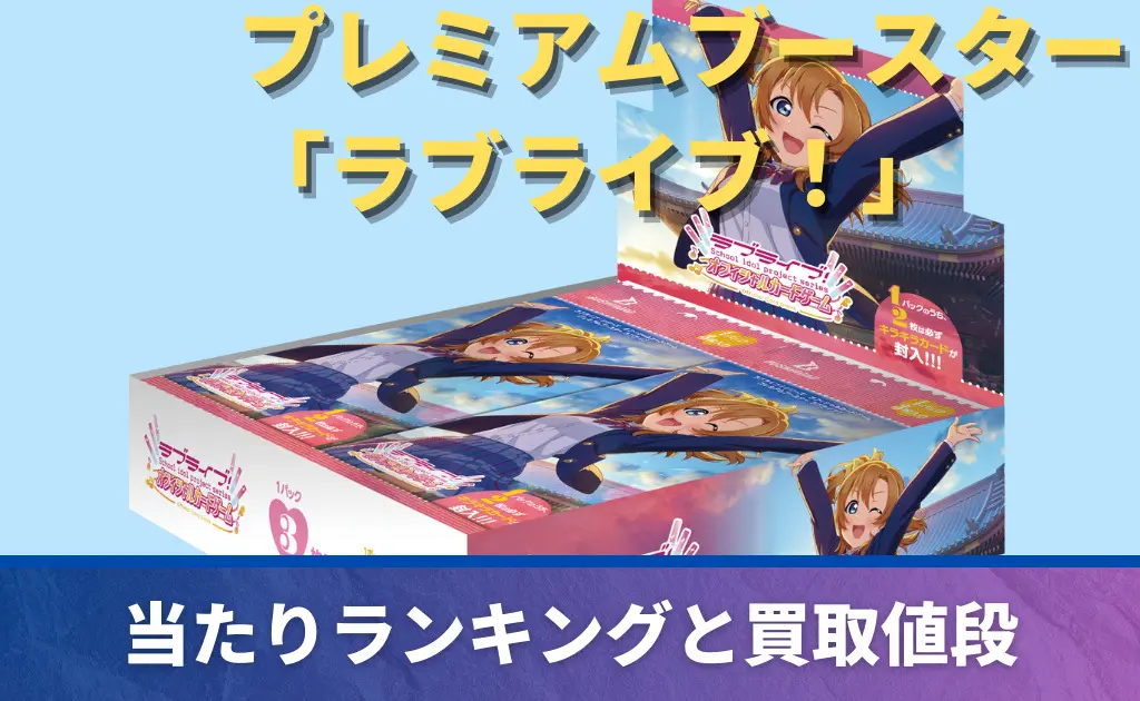 ラブライブカード | PRICE BASE情報局