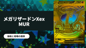 インフェルノXの当たりカード買取価格一覧！フリマ相場、販売