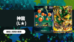 神龍への願いの当たりカード買取価格一覧！フリマ相場、販売