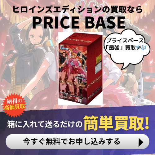 ヒロインズエディションの買取 