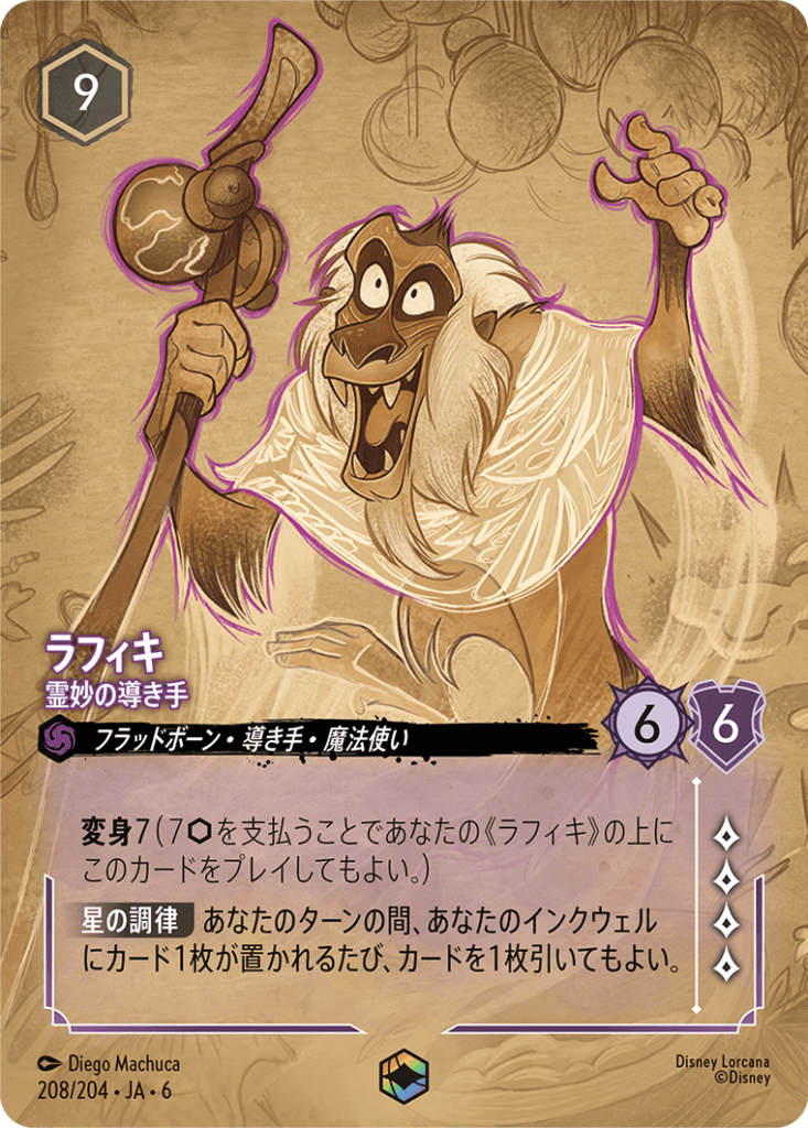 ラフィキ - 霊妙の導き手(208/204)