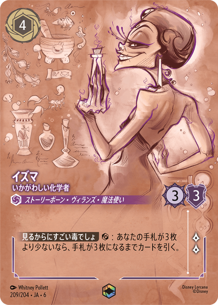 イズマ - いかがわしい化学者(209/204)