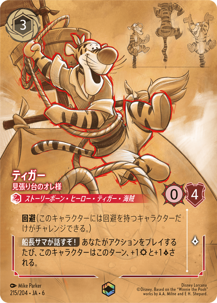 ティガー - 見張り台のオレ様(215/204)