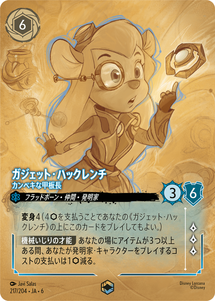 ガジェット・ハックレンチ - カンペキな甲板長(217/204)