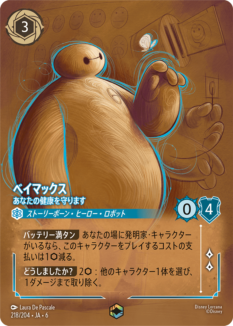 ベイマックス - あなたの健康を守ります(218/204)