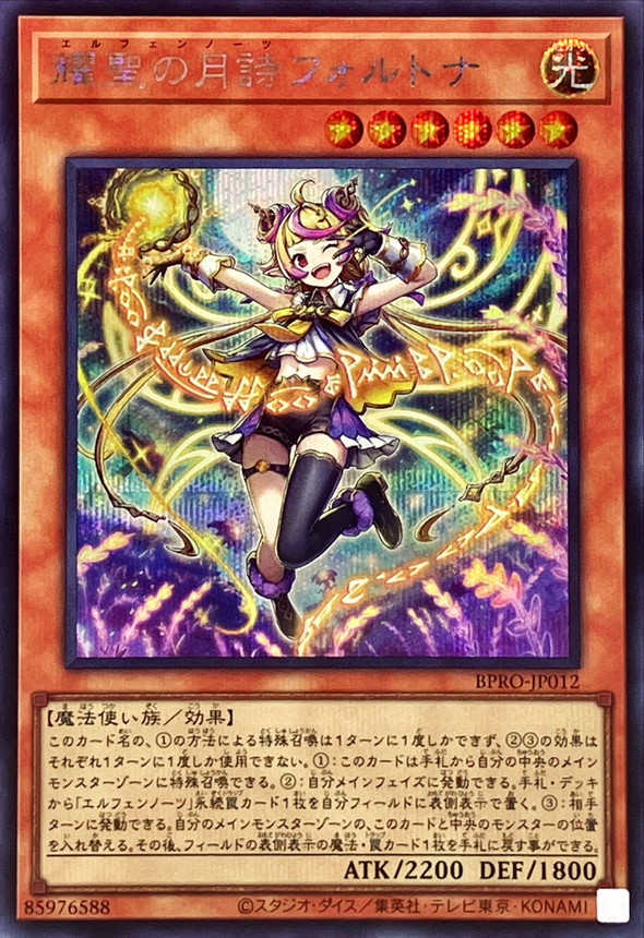 耀聖の月詩フォルトナ【シークレット】{BPRO-JP012}