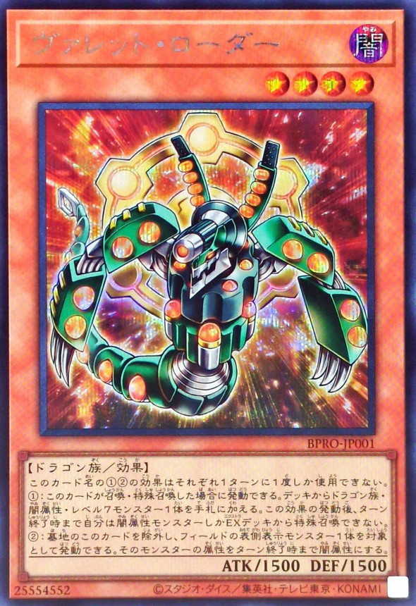 ヴァレットローダー【シークレット】{BPRO-JP001}