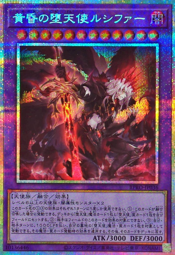 黄昏の堕天使ルシファー【プリズマティックシークレット】{BPRO-JP036}