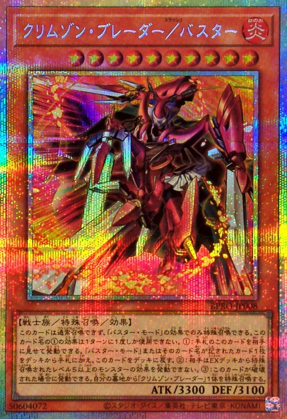 クリムゾンブレーダーバスター【プリズマティックシークレット】{BPRO-JP008}