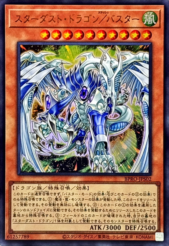 スターダストドラゴンバスター【ウルトラ】{BPRO-JPS02}