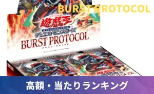 BURST PROTOCOL 未開封BOXの買取価格/値段推移・相場情報！高く売る