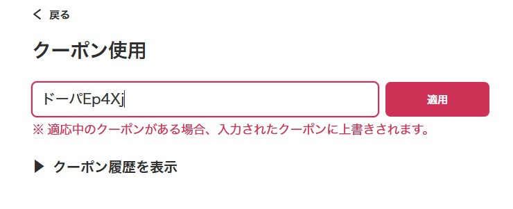 クーポンコードの入力方法
