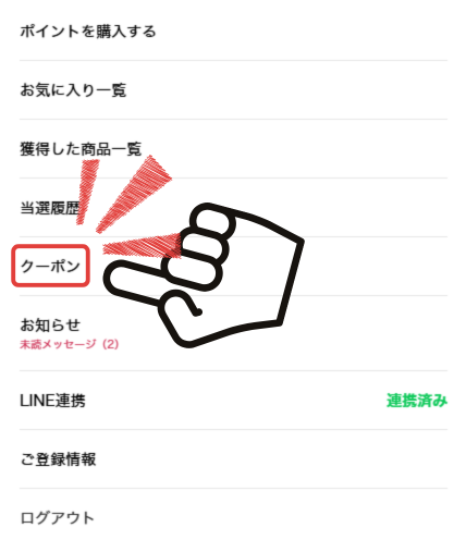 クーポンコードの入力方法2